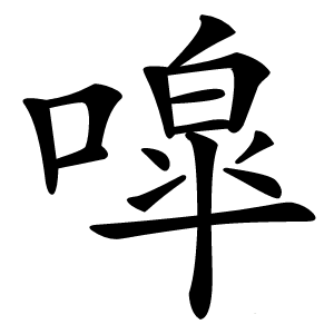 噑怎么读