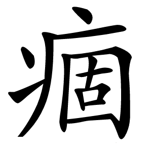 痼怎么读