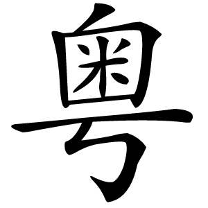 粤怎么读