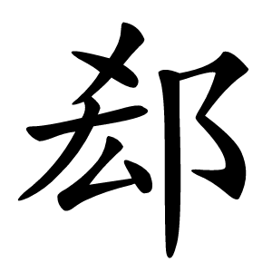 郄怎么读
