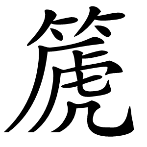篪怎么读