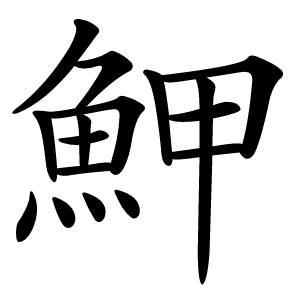 魻怎么读