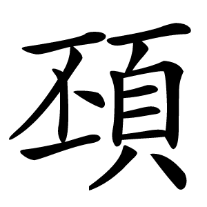 䪹怎么读