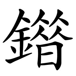 䥘怎么读