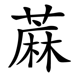 蔴怎么读