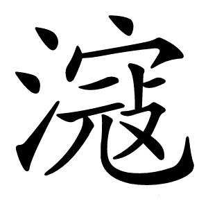 滱怎么读