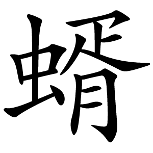 蝑怎么读