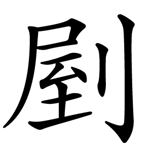 剭怎么读