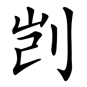 剀怎么读