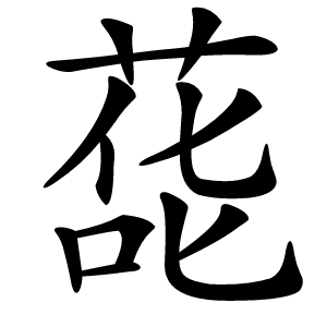 蒊怎么读