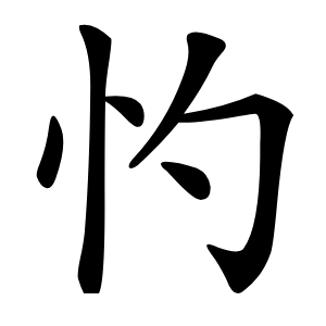 㣿怎么读