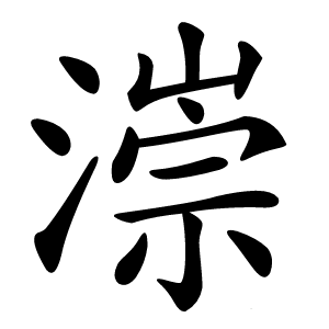 漴怎么读