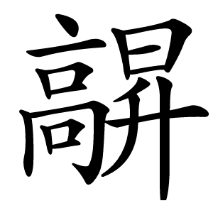 髜怎么读