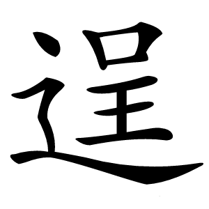 逞怎么读
