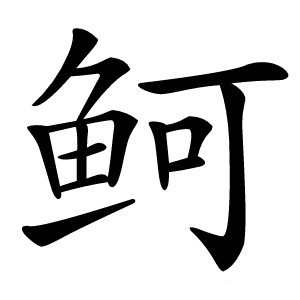 鲄怎么读