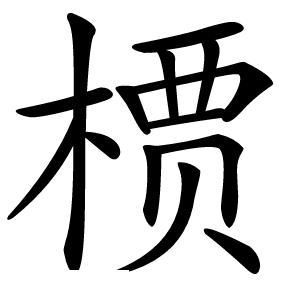槚怎么读