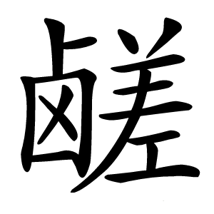 鹾怎么读