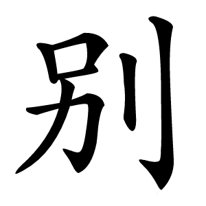别怎么读