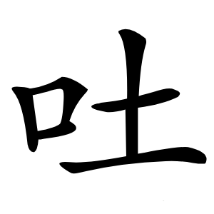 吐怎么读