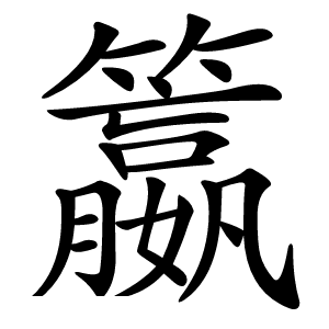 籝怎么读