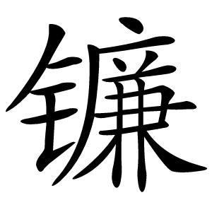 镰怎么读