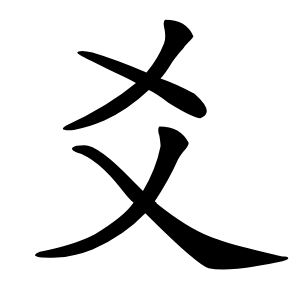 爻怎么读
