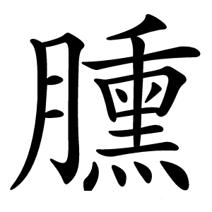 臐怎么读