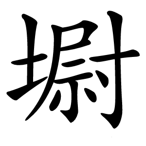 墛怎么读