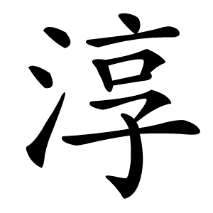 淳怎么读