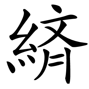 緕怎么读