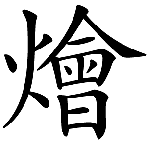 燴怎么读