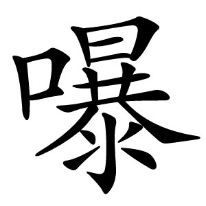 嚗怎么读