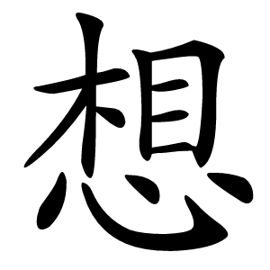 想怎么读
