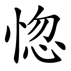 惚怎么读
