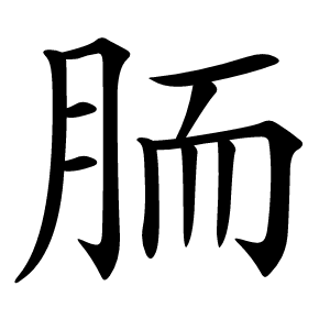 胹怎么读