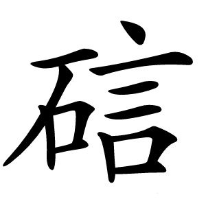 䂴怎么读