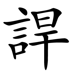 䛞怎么读