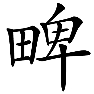 㽡怎么读
