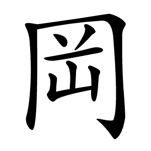 岡怎么读