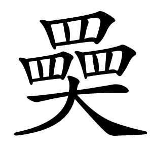奰怎么读