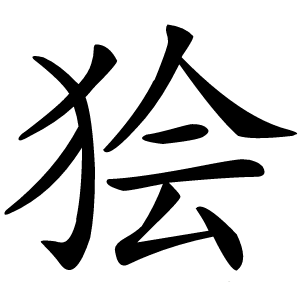 狯怎么读
