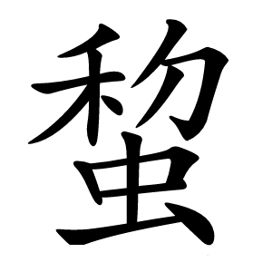 䖿怎么读