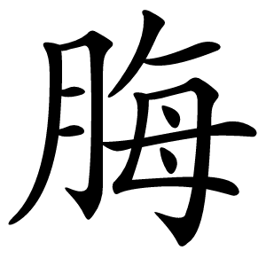 脢怎么读