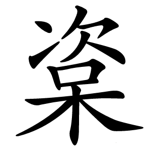 楶怎么读