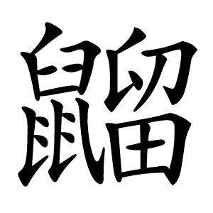 䶉怎么读