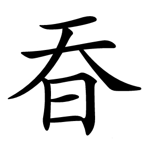 昋怎么读