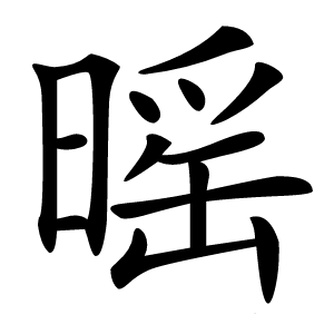 暚怎么读