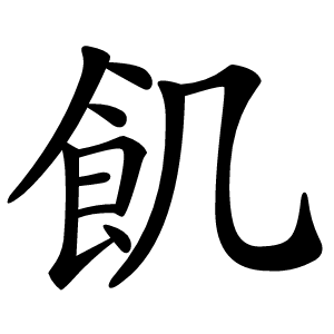 飢怎么读