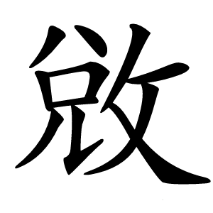 敓怎么读