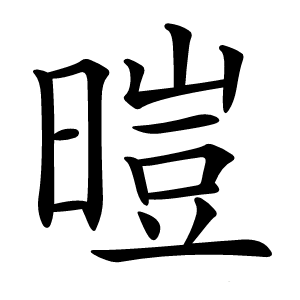 暟怎么读